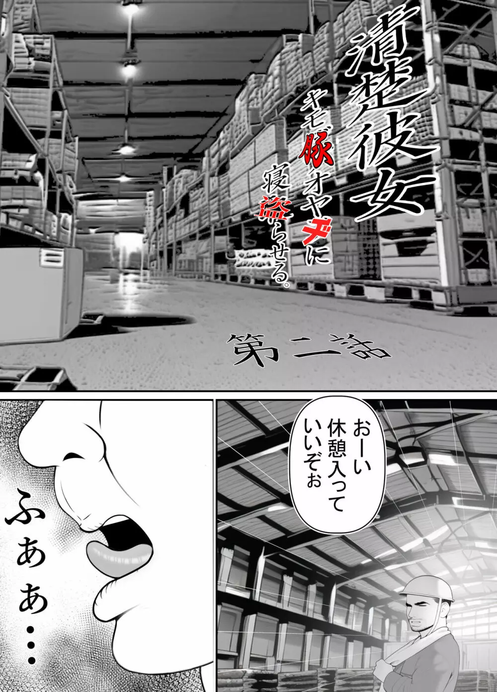 清楚彼女、キモ豚オヤヂに寝盗らせる。 岸本美香の寝取られ報告 - page25