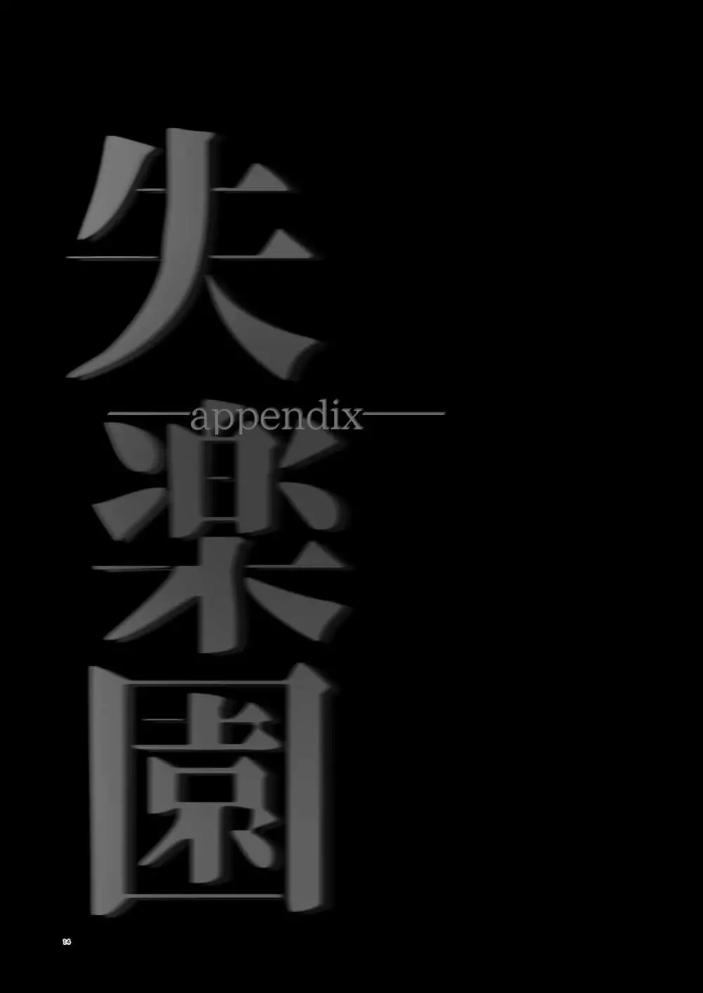 失楽園appendix - page14