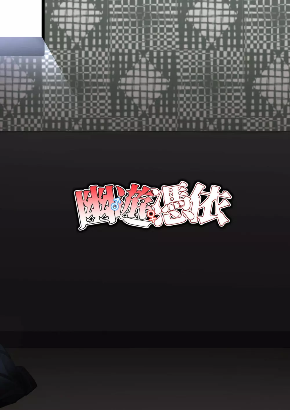 幽遊憑依 - page38