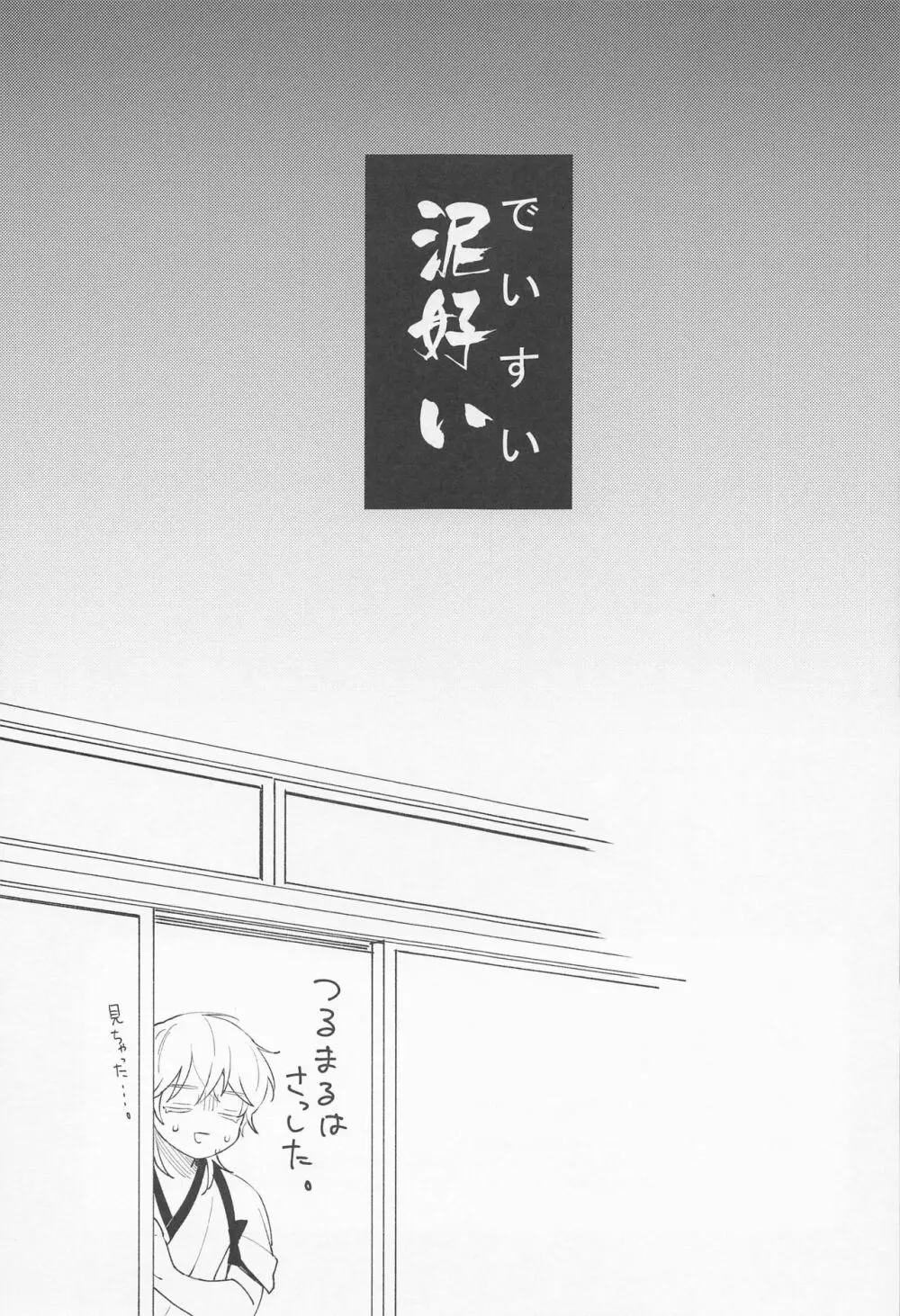 泥好い - page15
