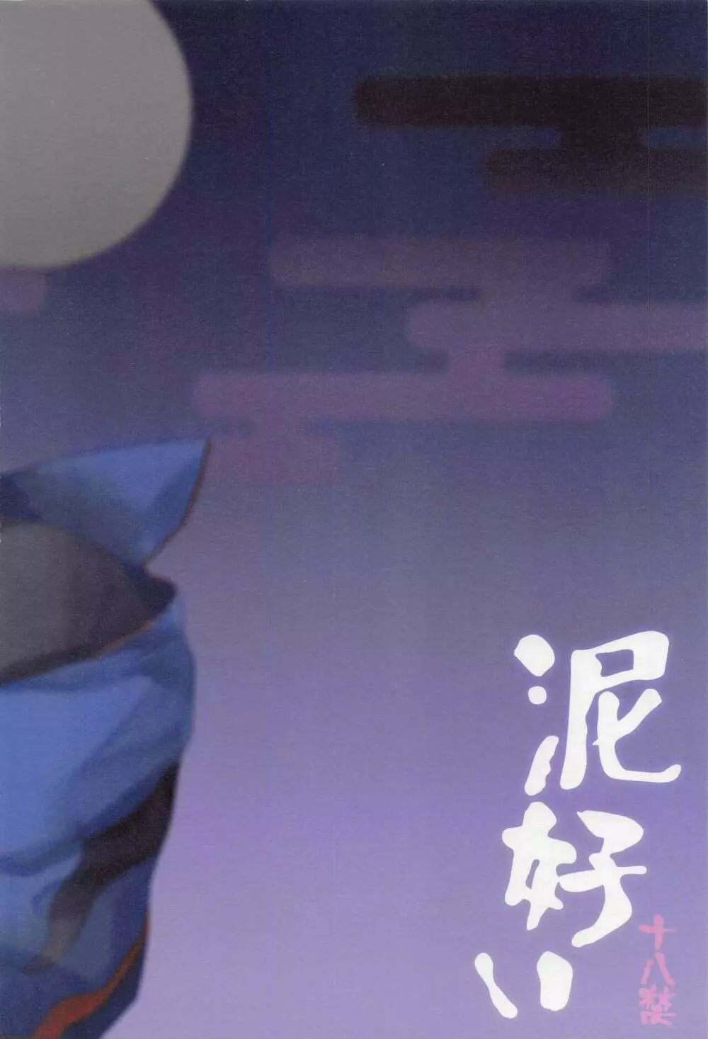 泥好い - page17