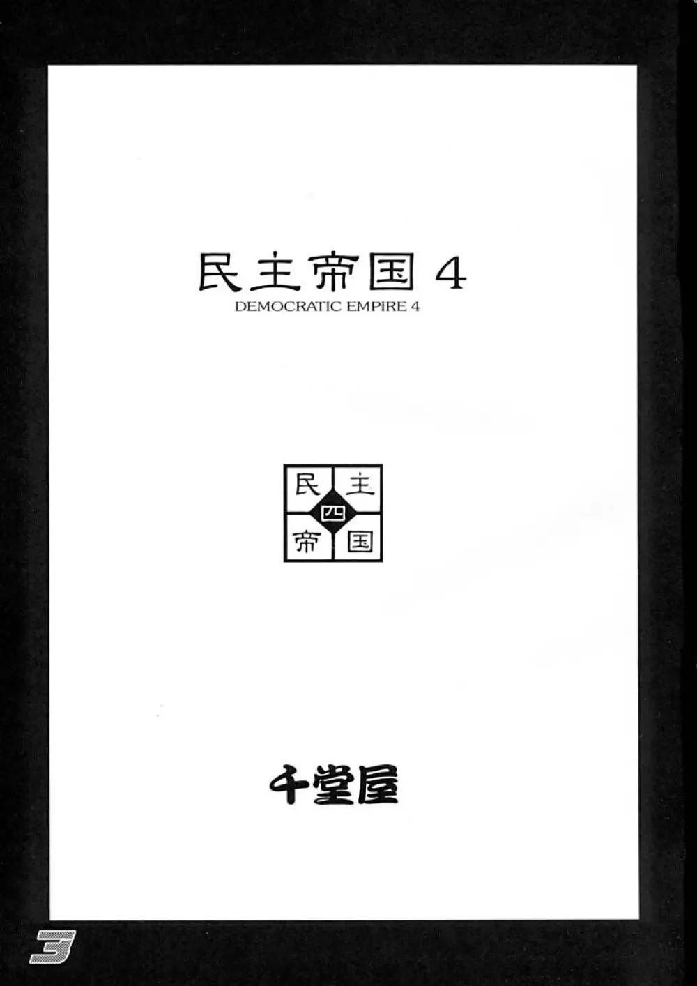 民主帝国4 - page3