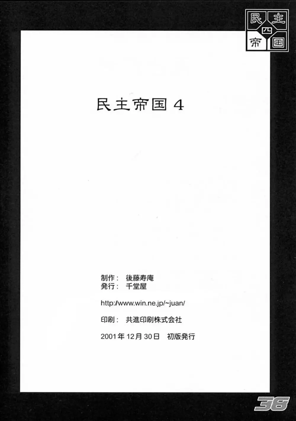 民主帝国4 - page38