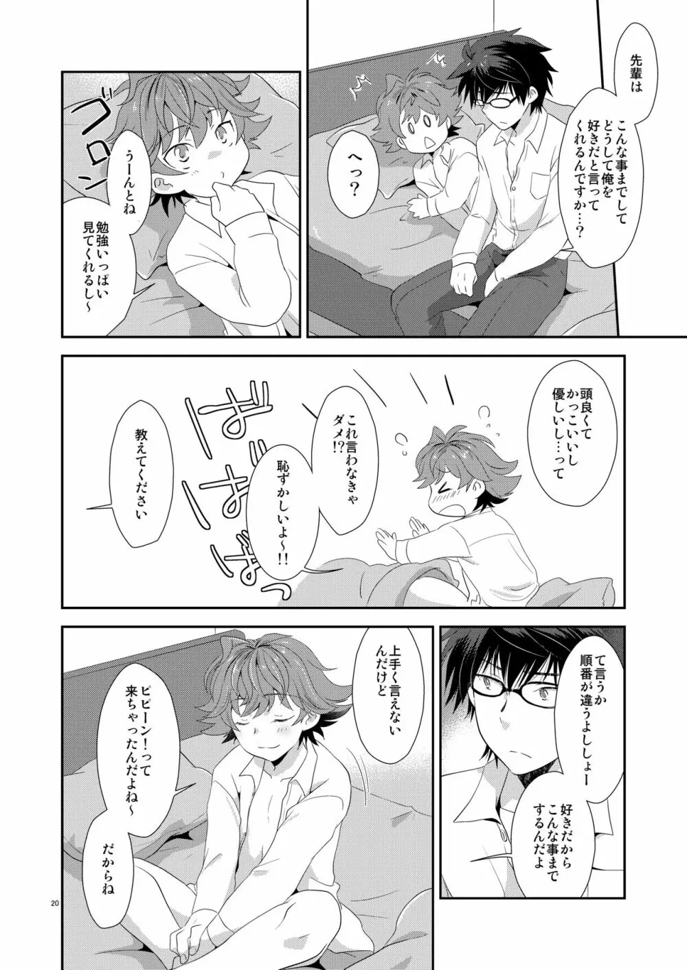 恋愛以上交際未満 - page19