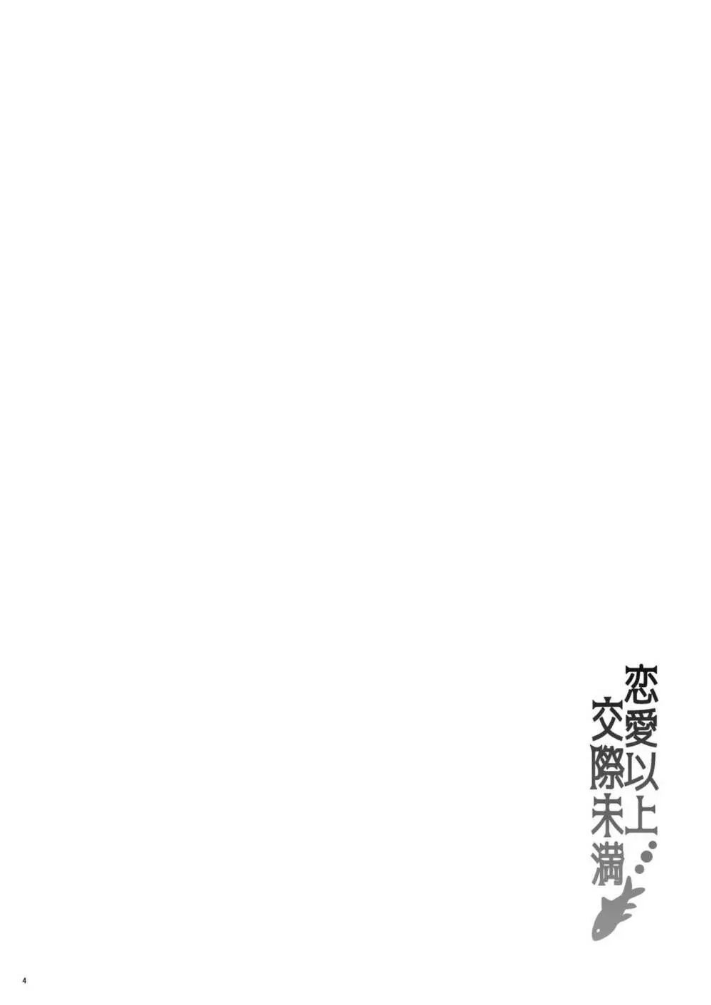 恋愛以上交際未満 - page3
