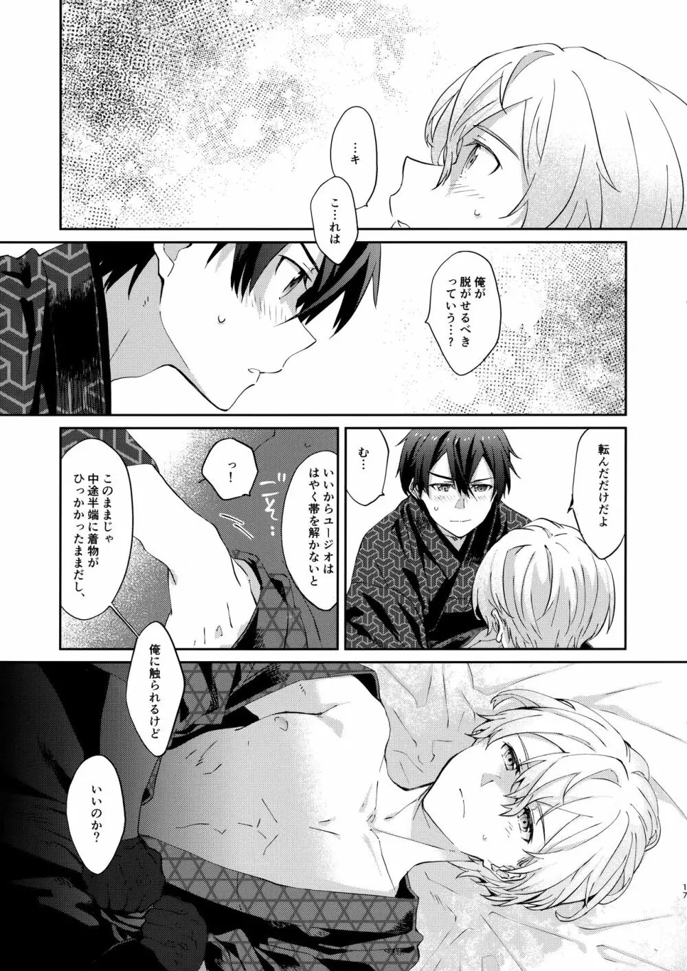 俺の相棒の着物の着方がまちがっている。 - page16
