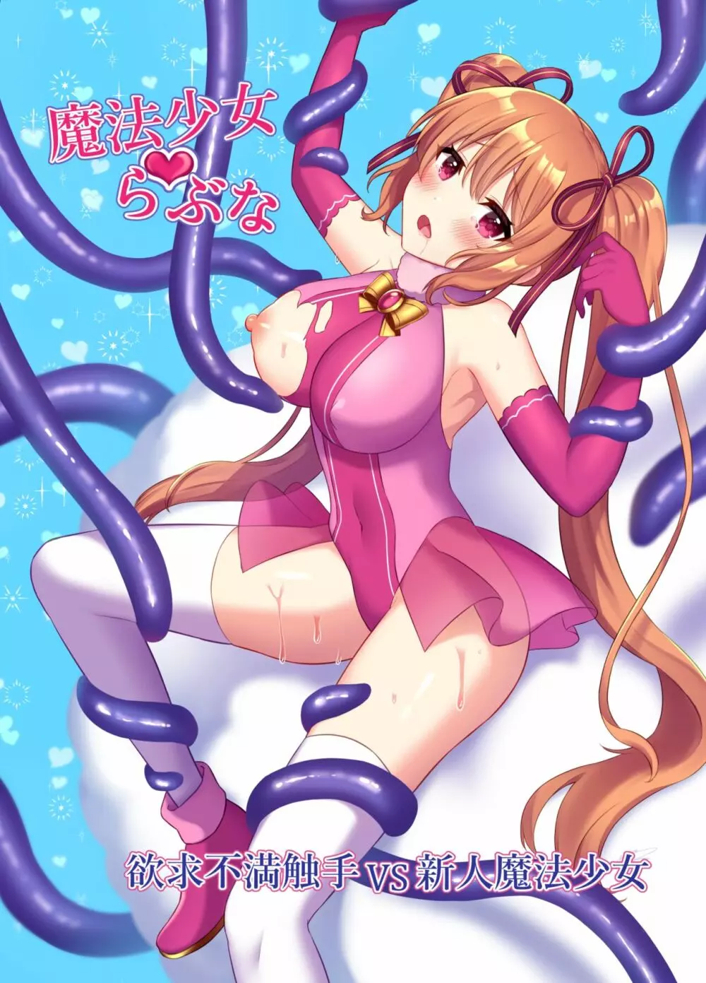 魔法少女♥らぶな~欲求不満触手vs新人魔法少女~