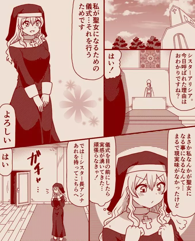 聖女アリシアとシスター長アンナ ~その 1 – 11~