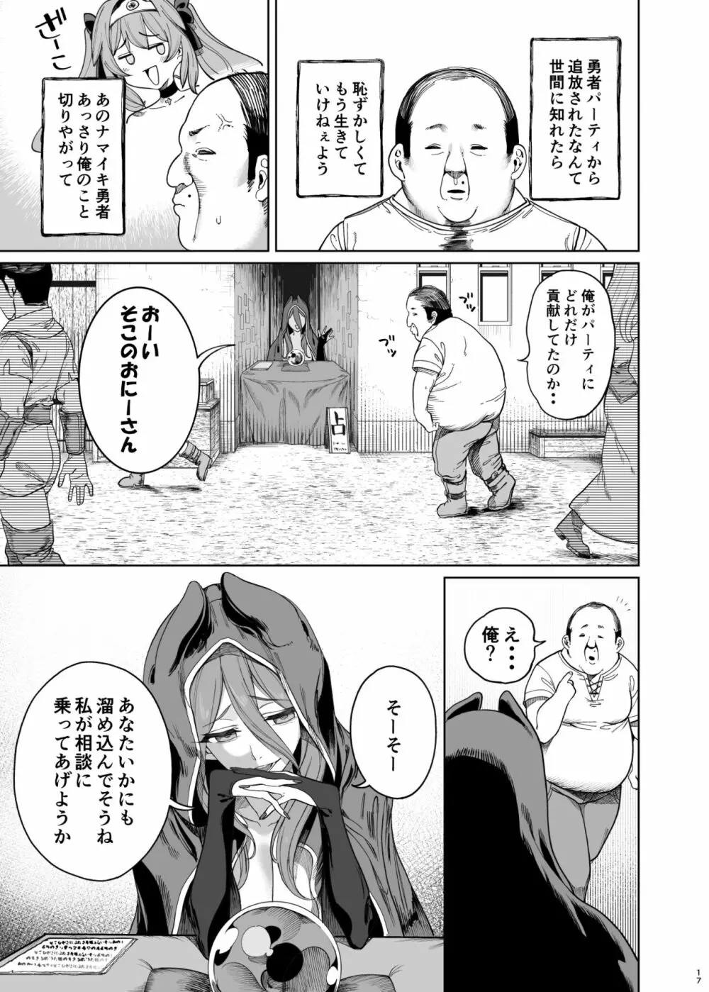 異世界わからせおじさん 勇者凌辱編 - page16