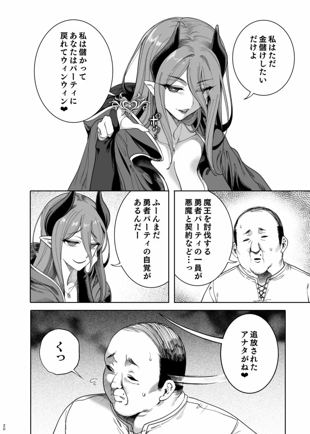 異世界わからせおじさん 勇者凌辱編 - page19