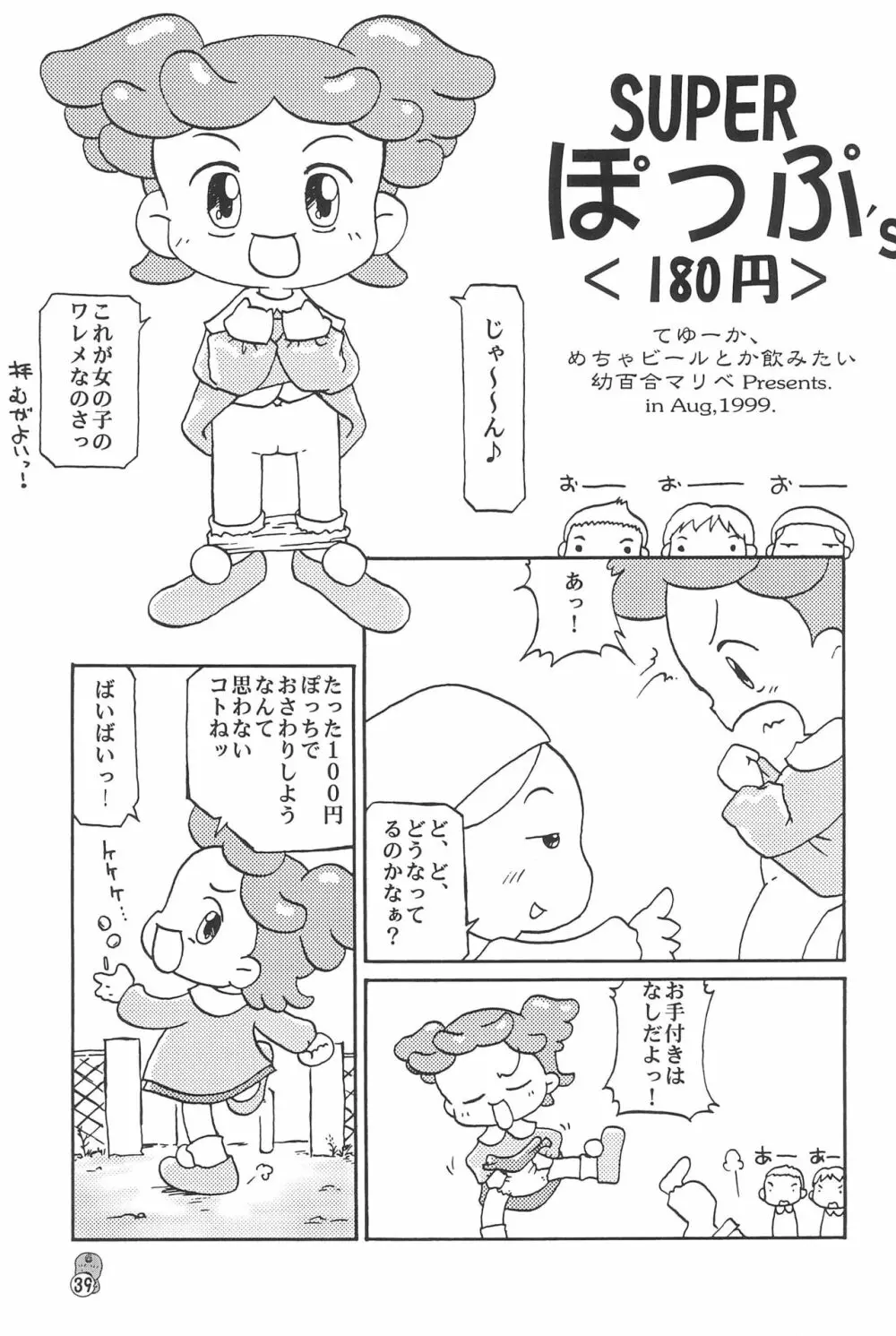 どれみパラダイス2 - page39