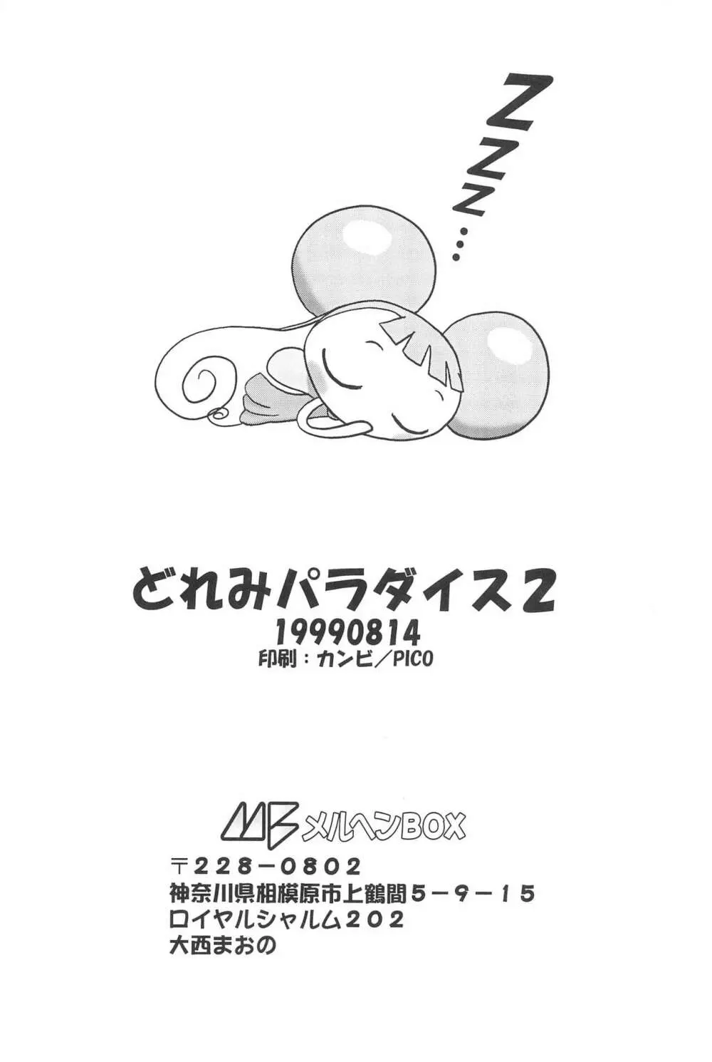 どれみパラダイス2 - page58