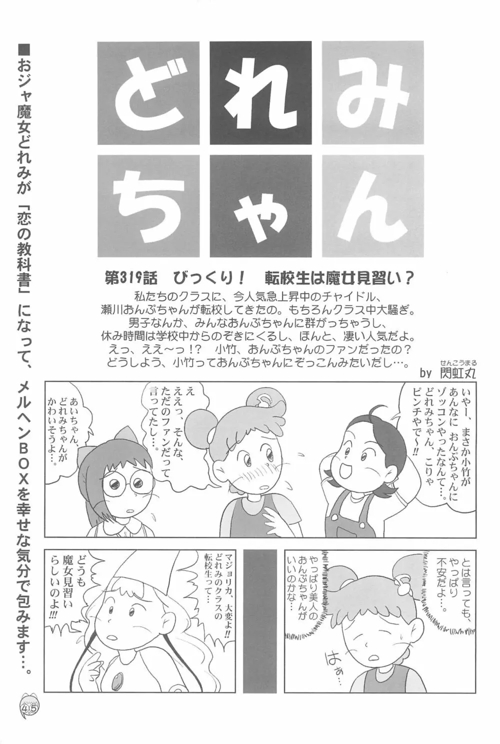 どれみパラダイス3 - page45
