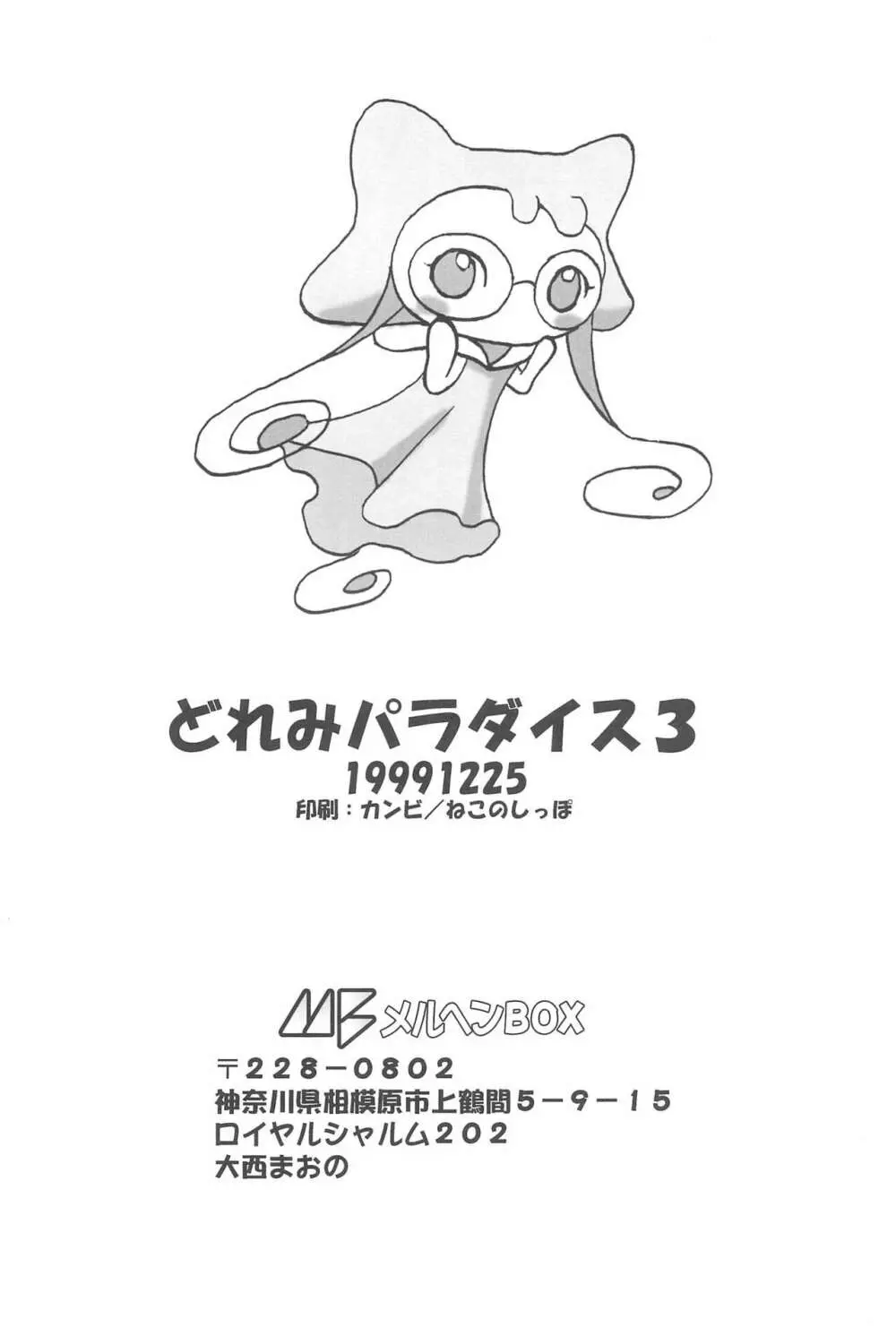 どれみパラダイス3 - page50