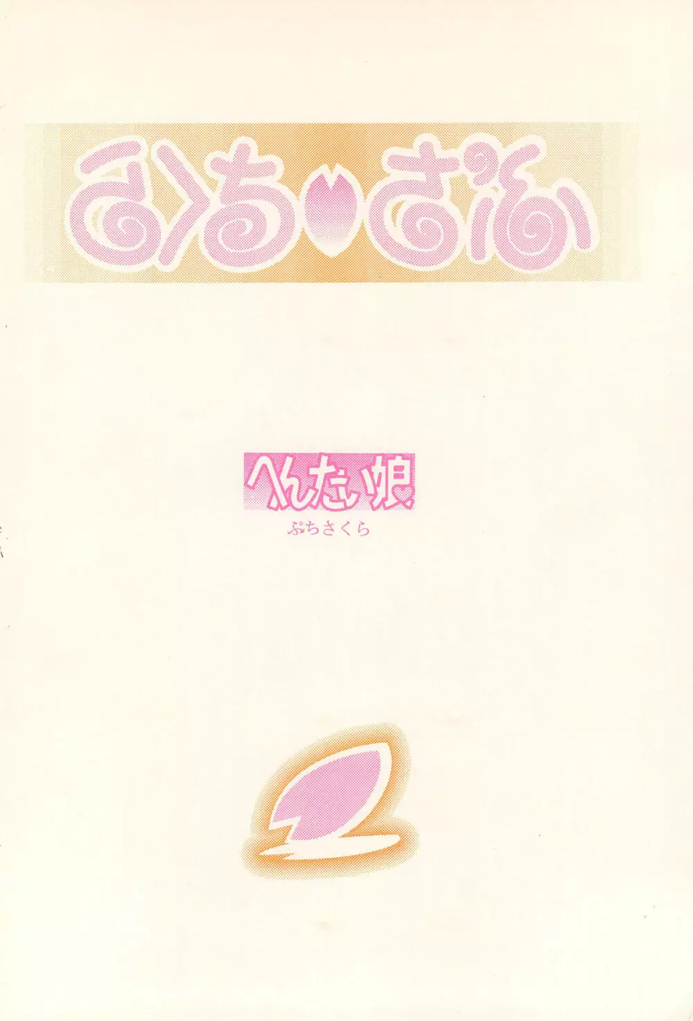 ぷちさくら - page34