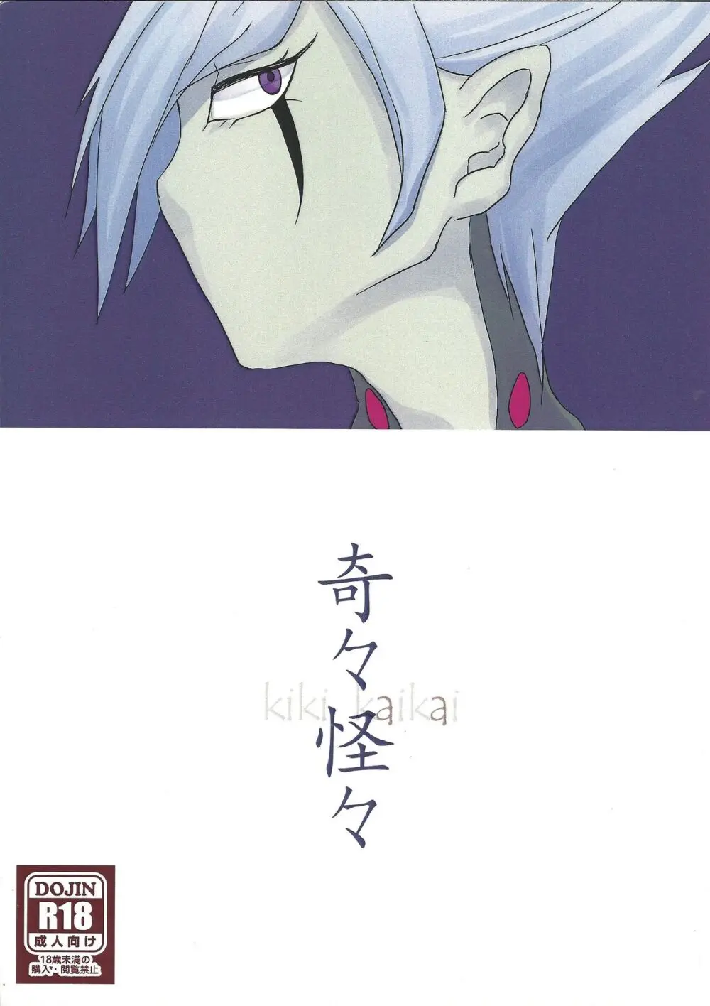 奇々怪々