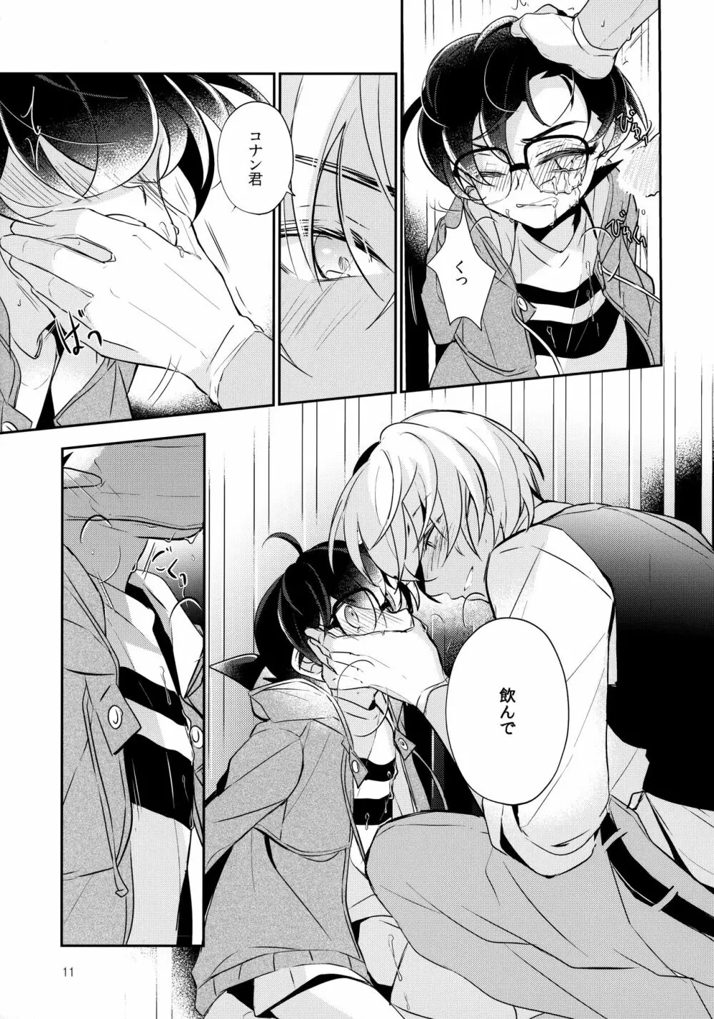 嘘つきと箱の中の猫 - page10