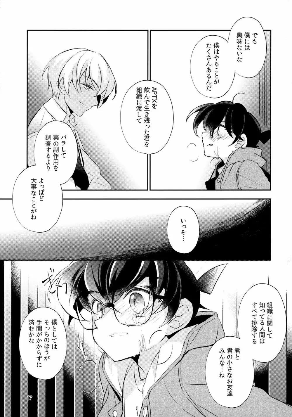 嘘つきと箱の中の猫 - page16