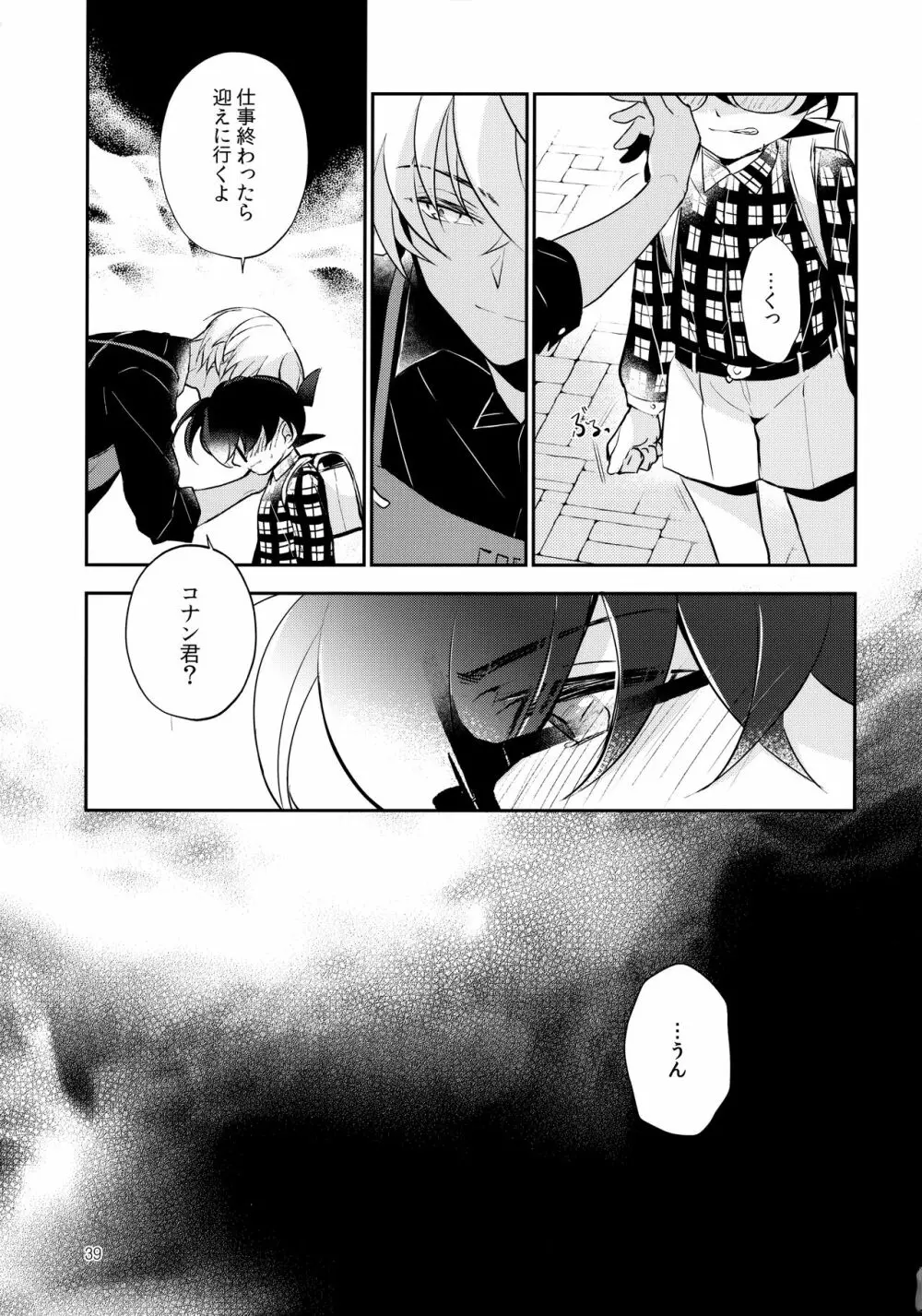 嘘つきと箱の中の猫 - page38