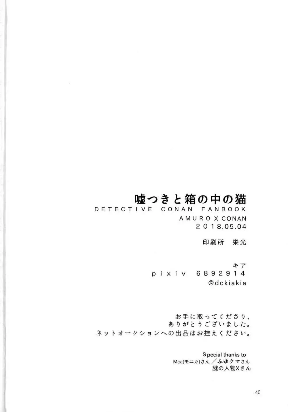 嘘つきと箱の中の猫 - page39