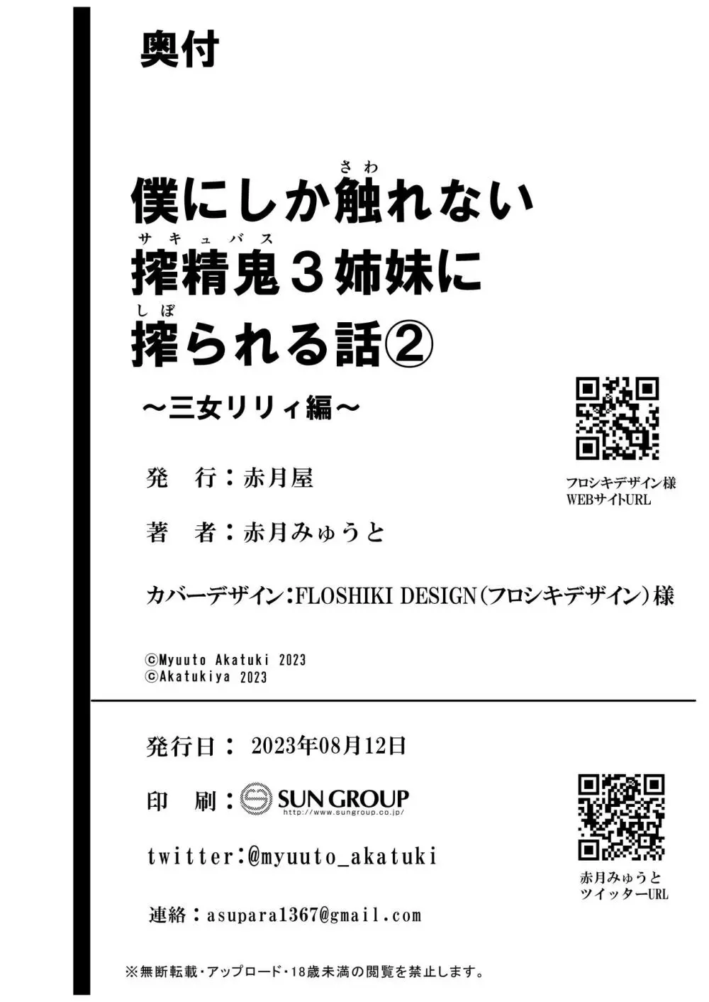 僕にしか触れないサキュバス三姉妹に搾られる話2 - page92
