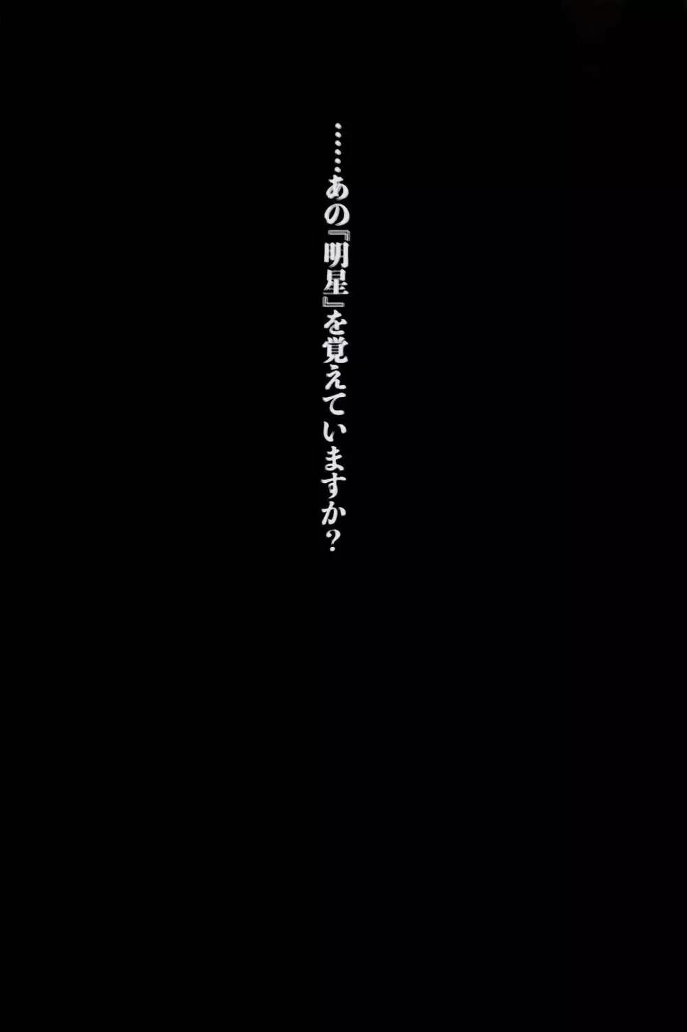 一等星に願いを込めて - page2