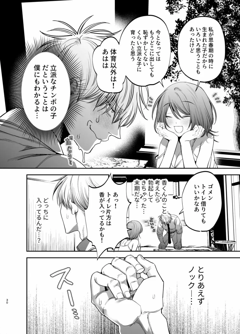 巨根すぎる教え子に調教されてケツマン奴隷になりました♥ - page30