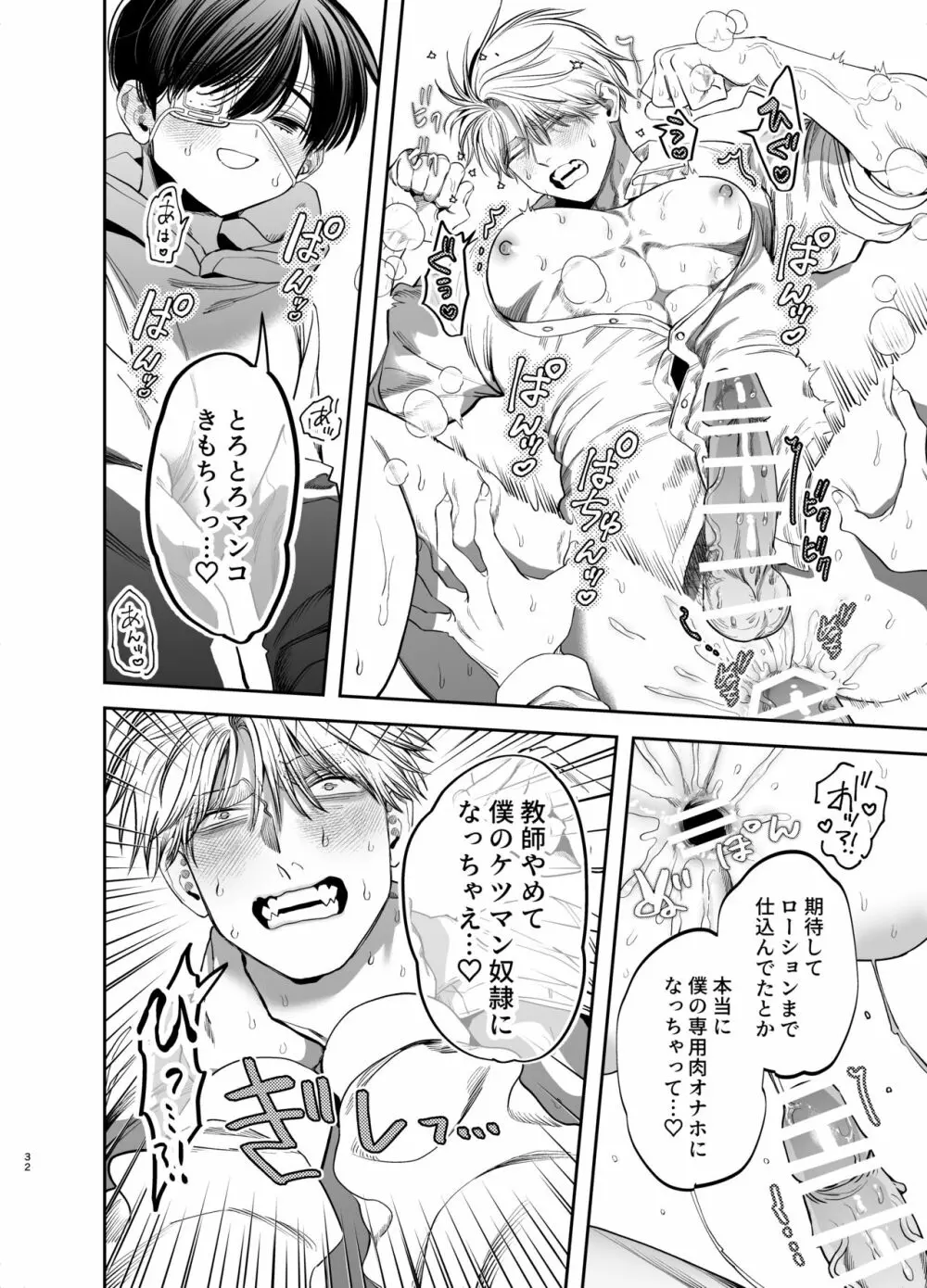 巨根すぎる教え子に調教されてケツマン奴隷になりました♥ - page32
