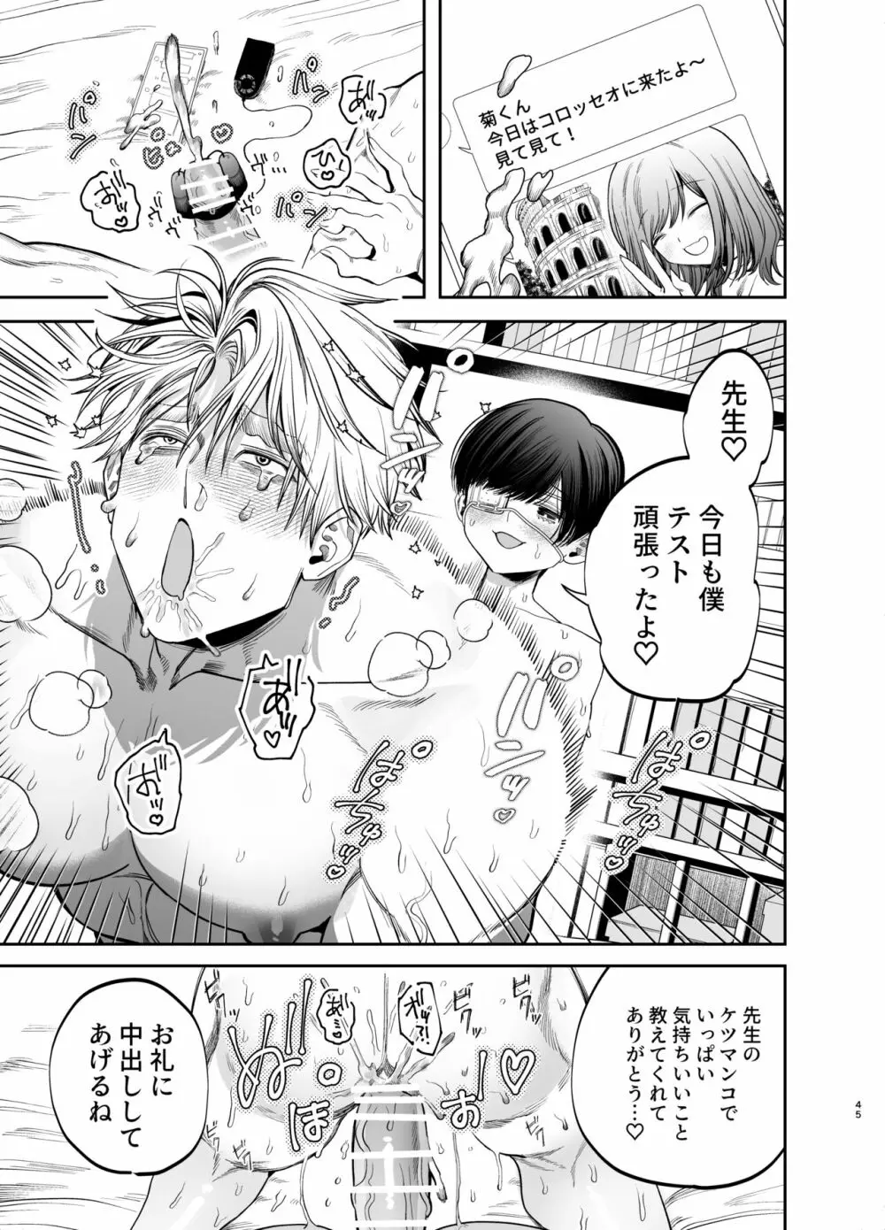 巨根すぎる教え子に調教されてケツマン奴隷になりました♥ - page45