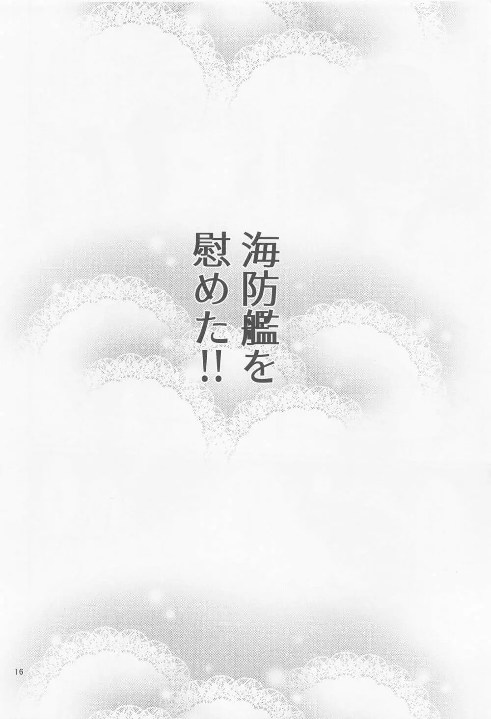 択捉型海防艦夜のお勤め本 - page15