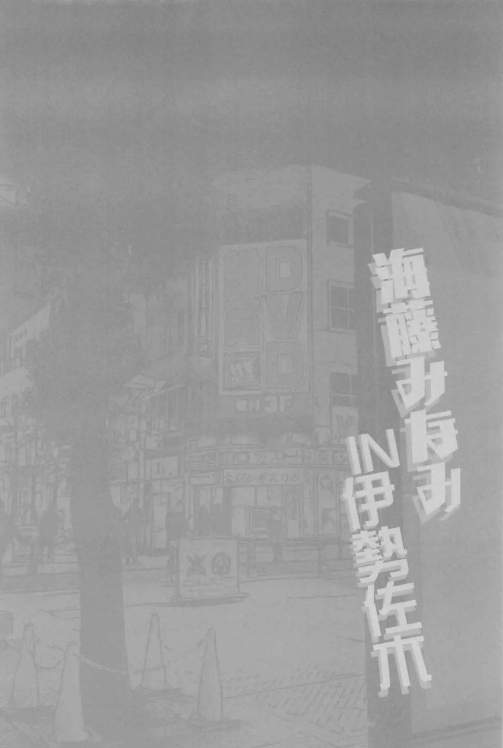 海藤みなみ IN 伊勢佐木 - page3
