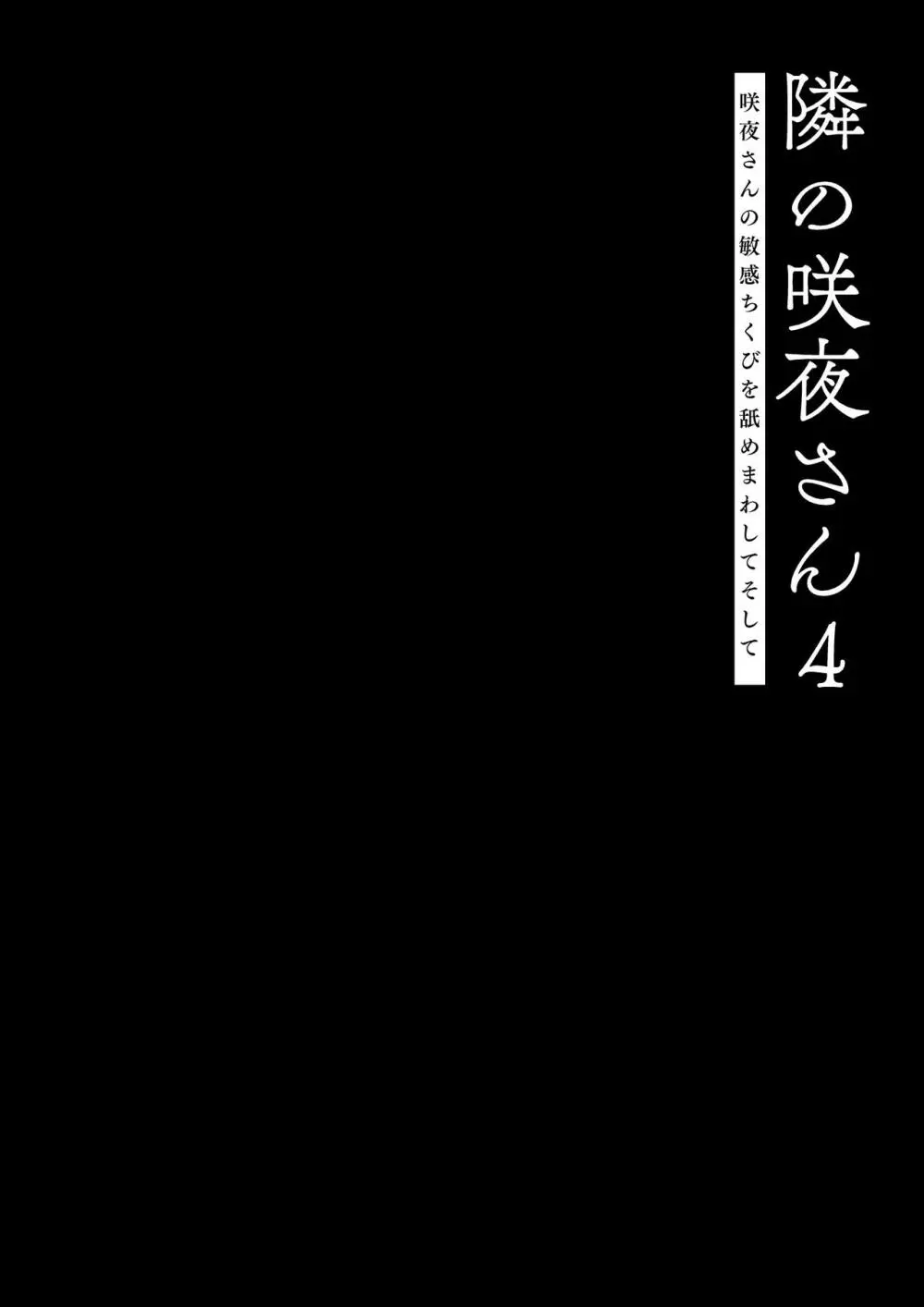 隣の咲夜さん4 咲夜さんの敏感ちくびを舐めまわしてそして - page5
