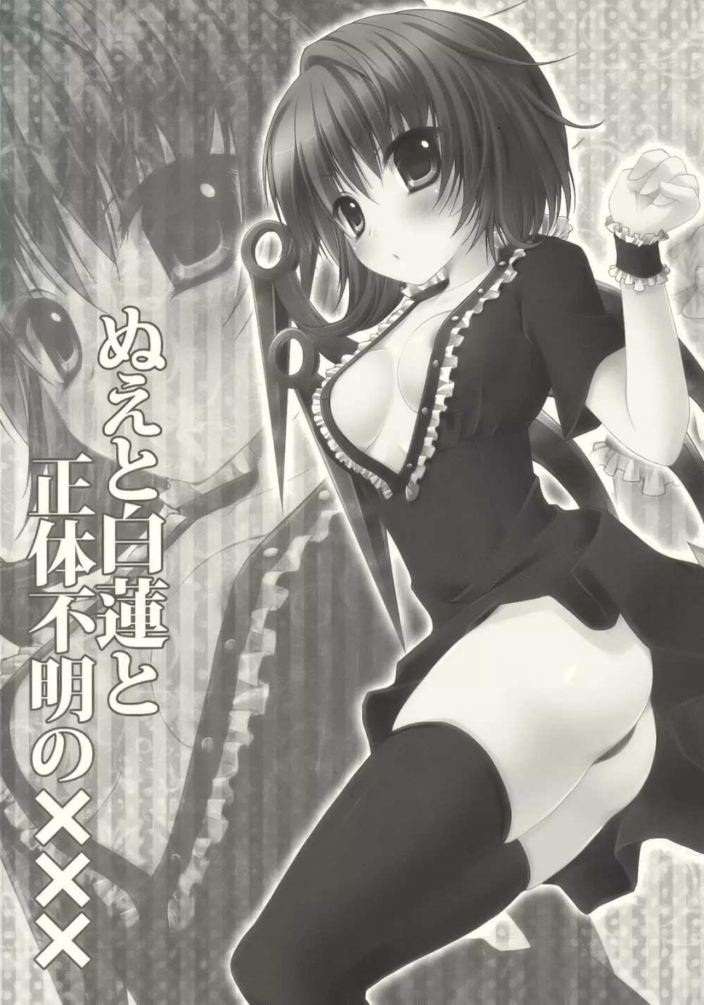 ぬえと白蓮と正体不明の××× - page3