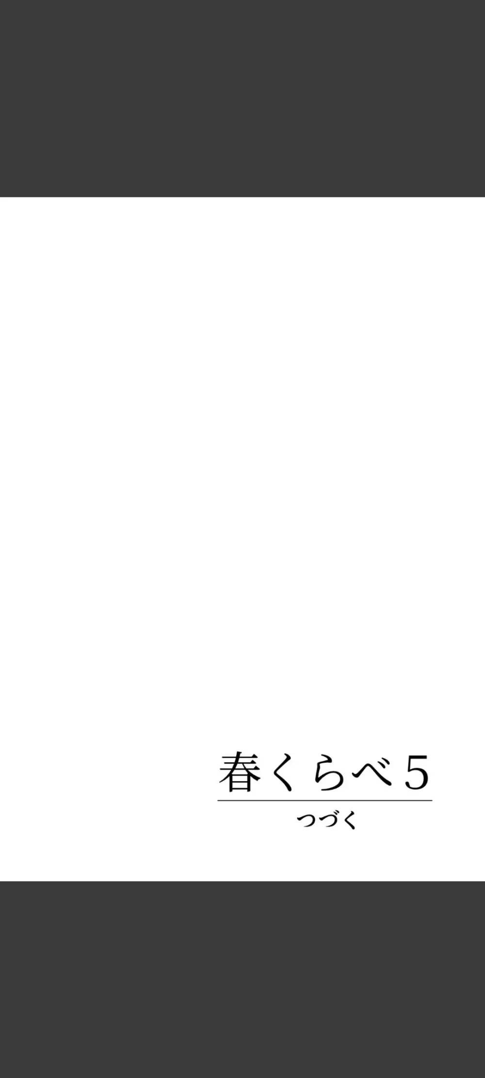 春くらべ5 - page90