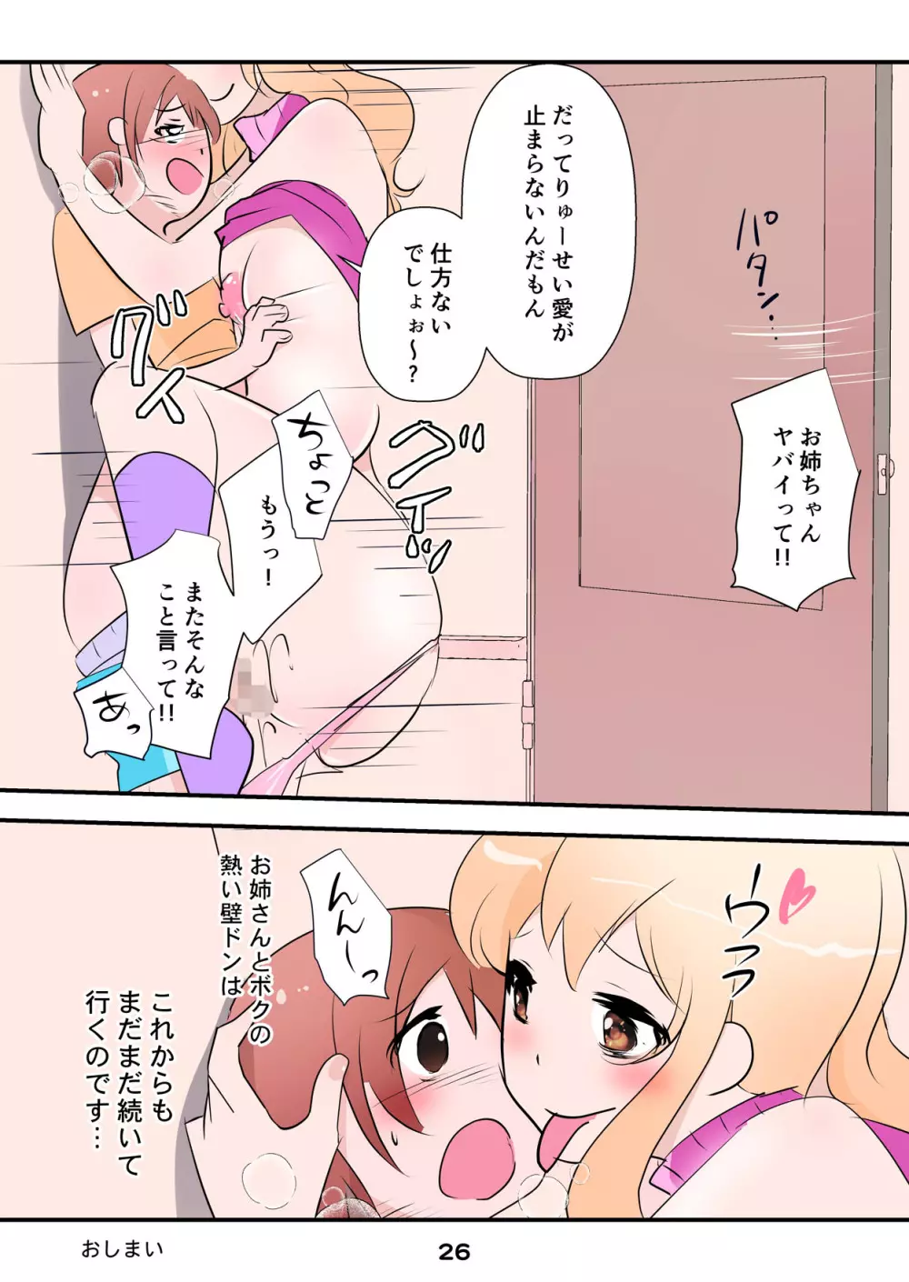 弟が大好きすぐる姉〜お風呂で濃密カベドンセックス！！〜 - page26
