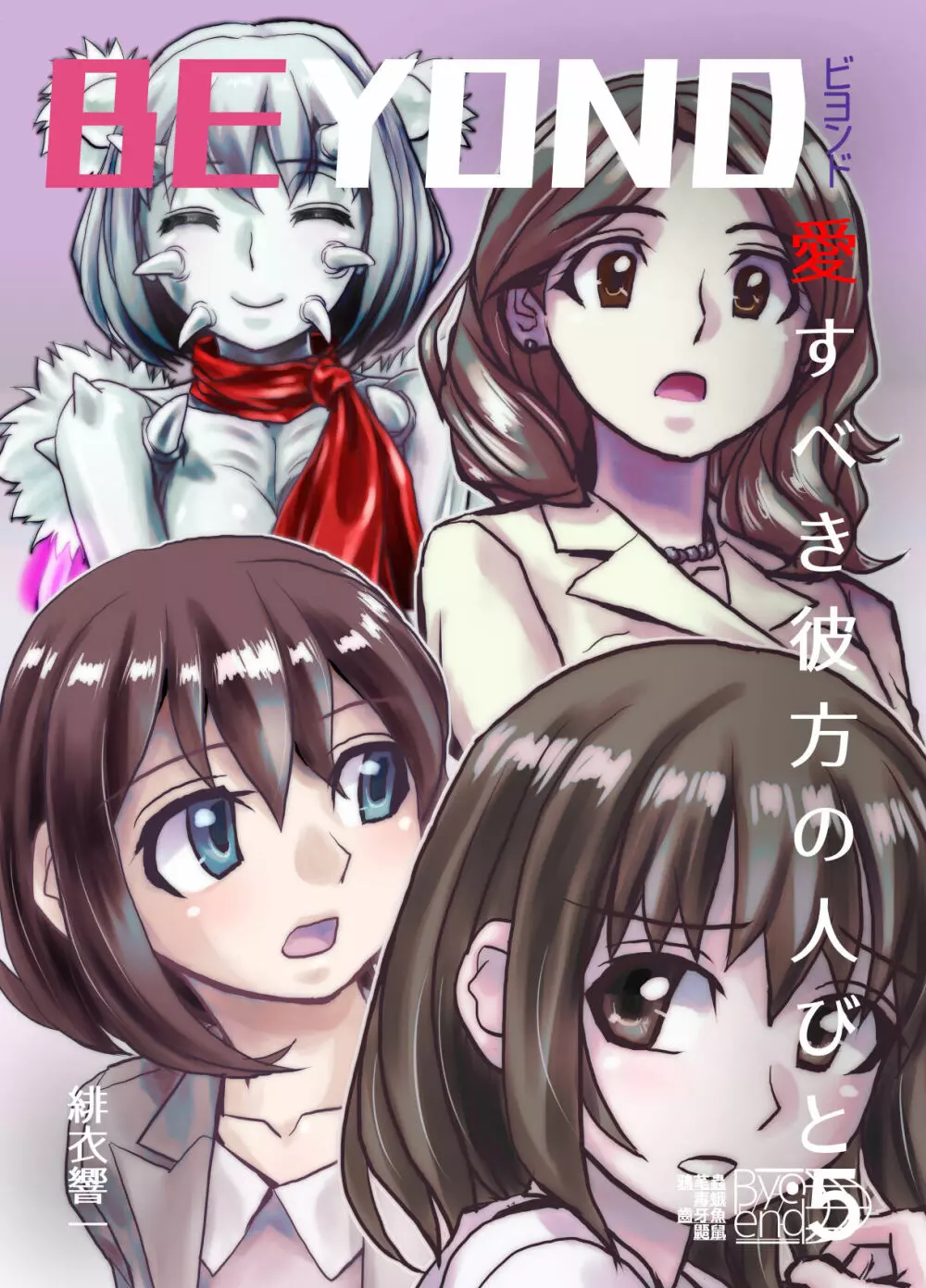 BEYOND~愛すべき彼方の人びと5