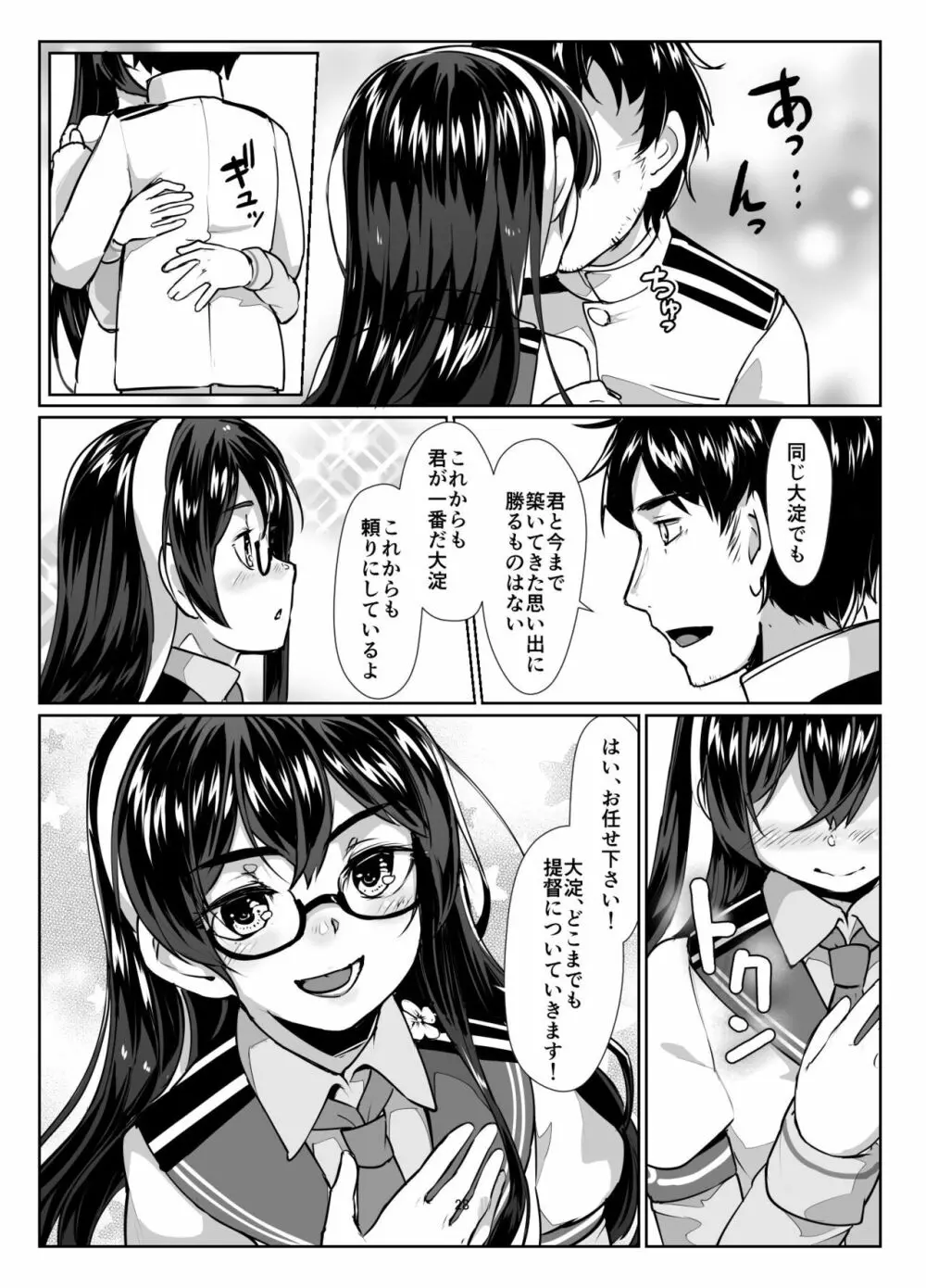大淀×2とデイリー任務 - page27