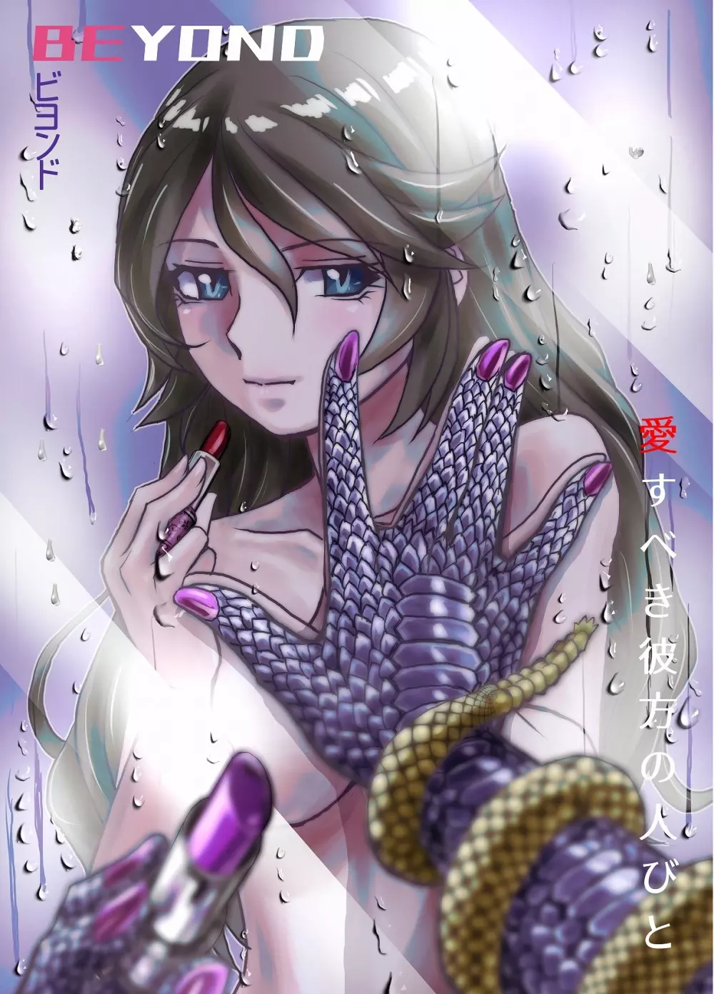 BEYOND～愛すべき彼方の人びと4 - page60