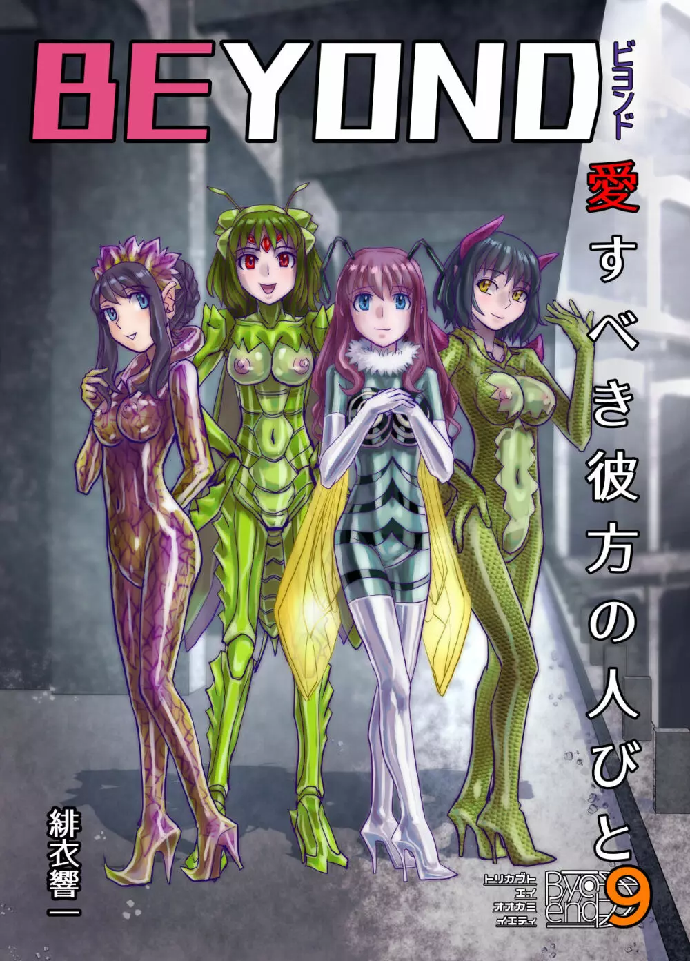 BEYOND～愛すべき彼方の人びと9 - page3