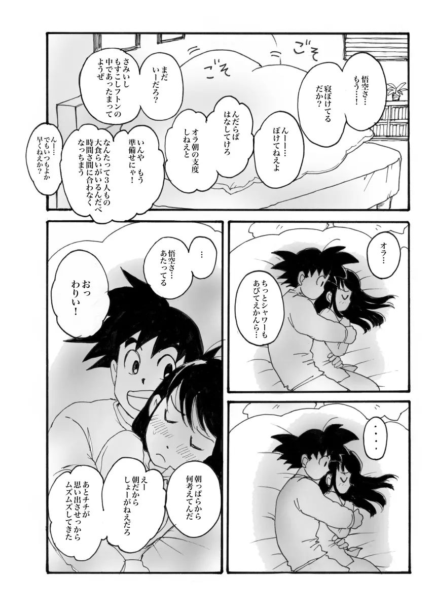 さむい朝は💓悟チチ💓R18 - page4