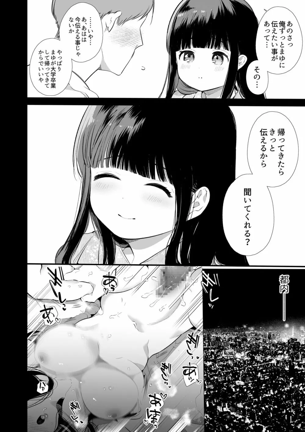 まゆちゃんNTR~大学進学の為上京した彼女が御曹司に捕まり溺愛されてしまった…~ - page3