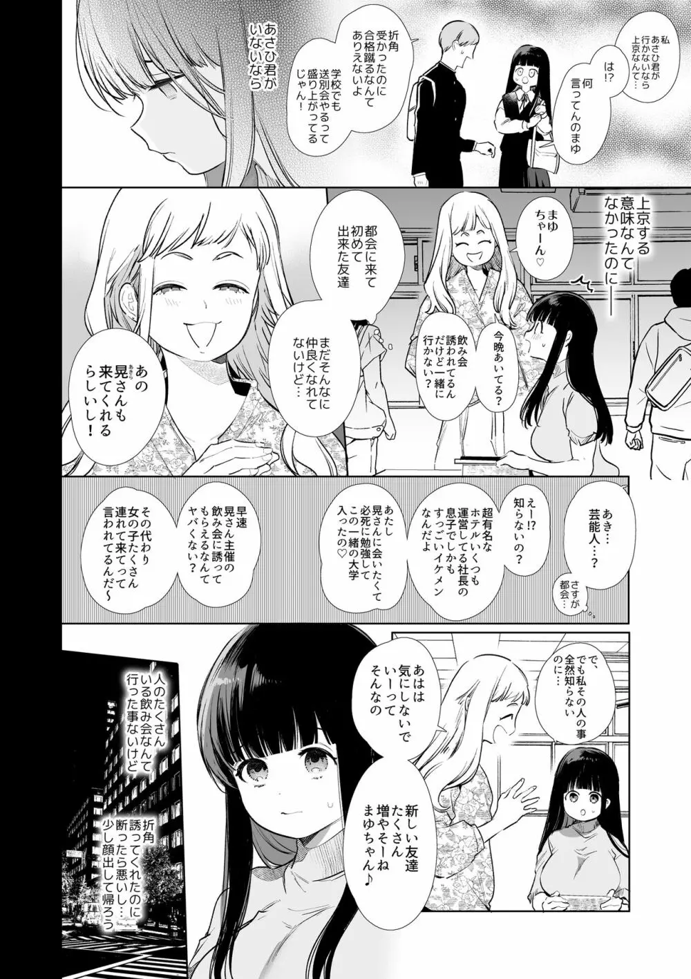 まゆちゃんNTR~大学進学の為上京した彼女が御曹司に捕まり溺愛されてしまった…~ - page7