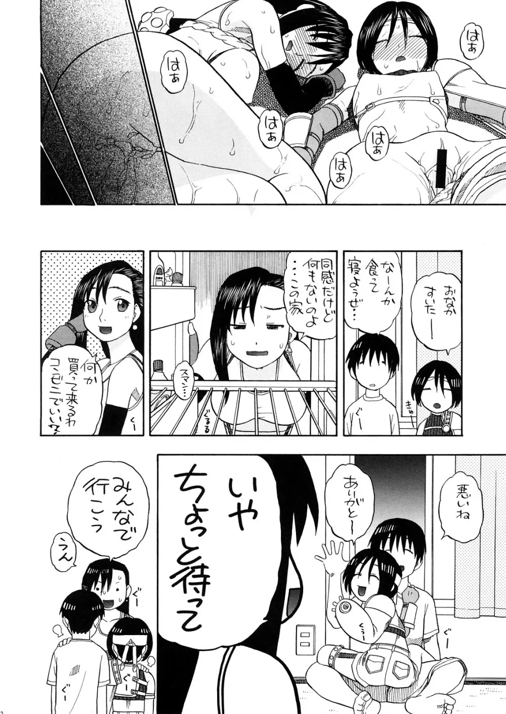 ティファとユファと四畳半 - page31