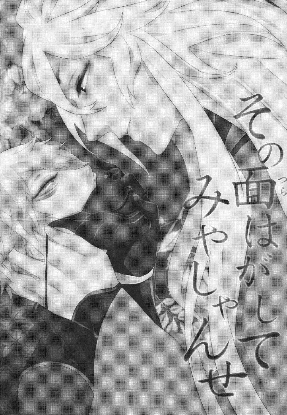 その面はがしてみやしゃんせ - page2
