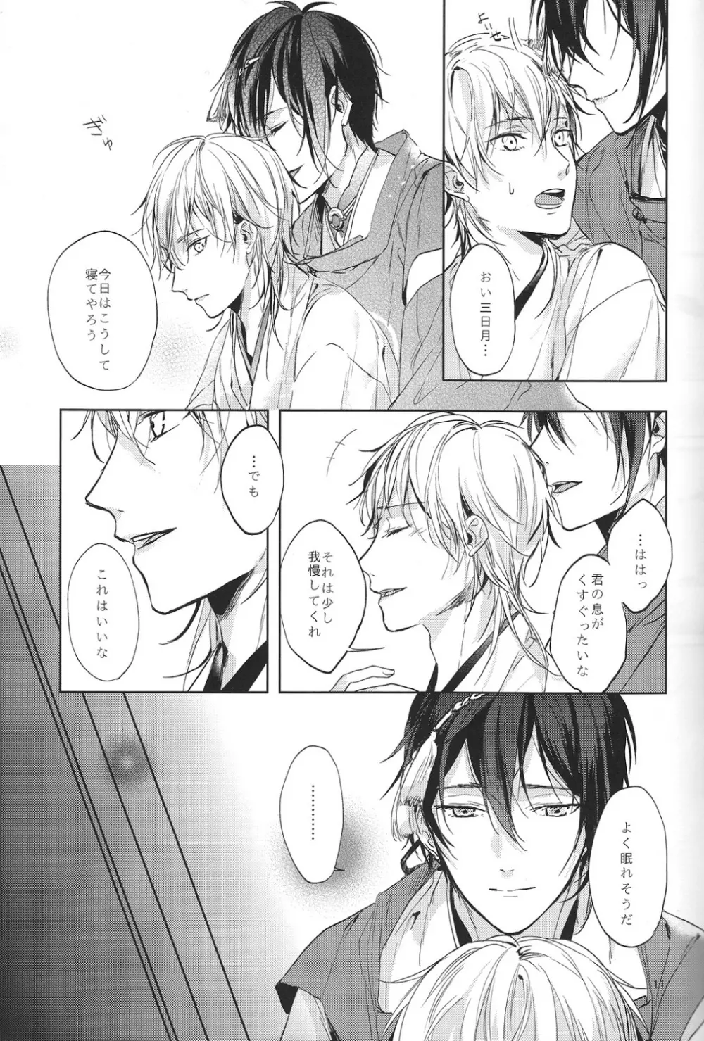 君の腕の中で凍える冬を過ごそう - page12