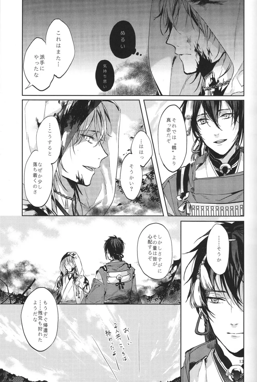 君の腕の中で凍える冬を過ごそう - page14
