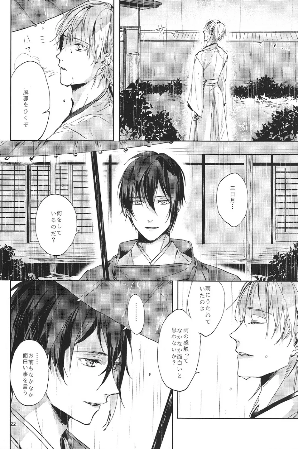 君の腕の中で凍える冬を過ごそう - page23
