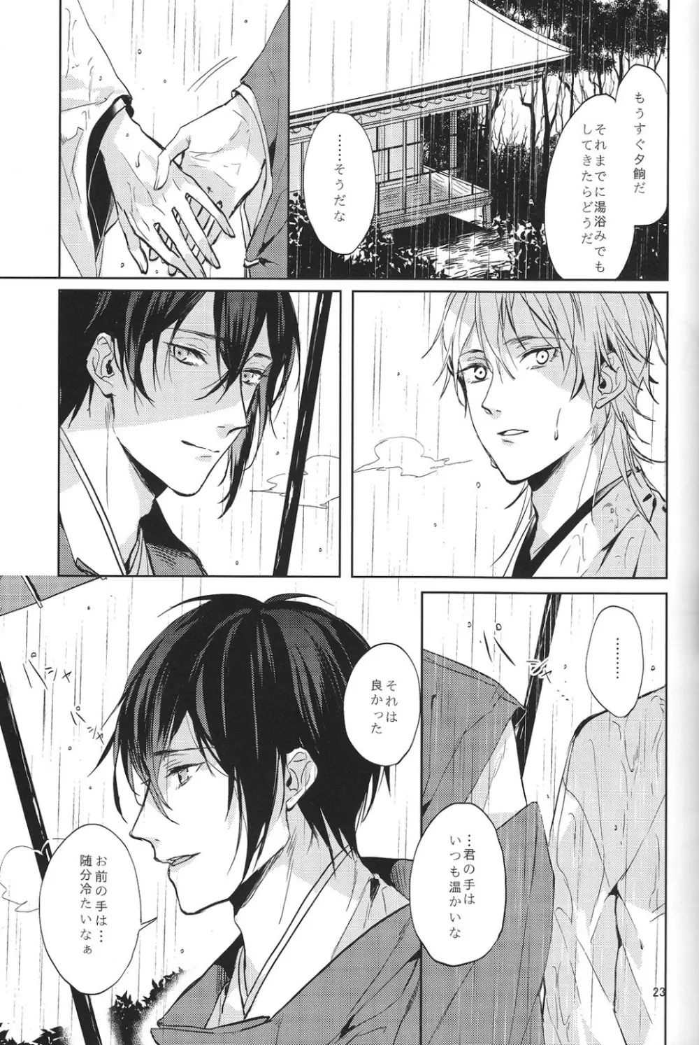 君の腕の中で凍える冬を過ごそう - page24