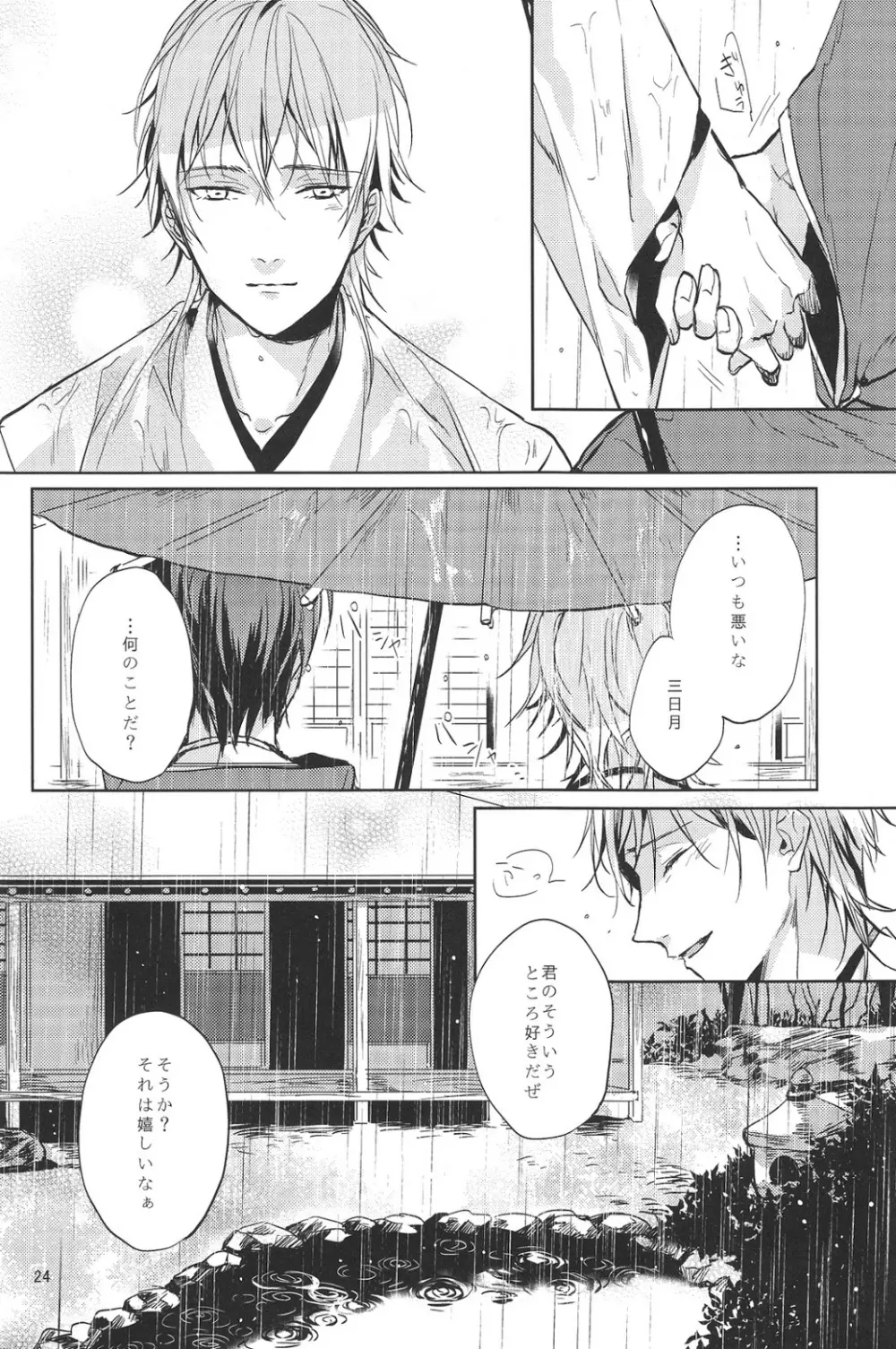 君の腕の中で凍える冬を過ごそう - page25