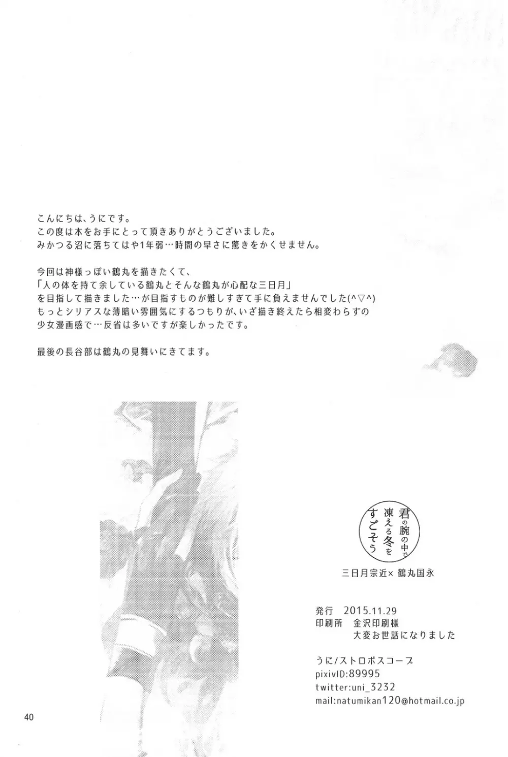 君の腕の中で凍える冬を過ごそう - page41